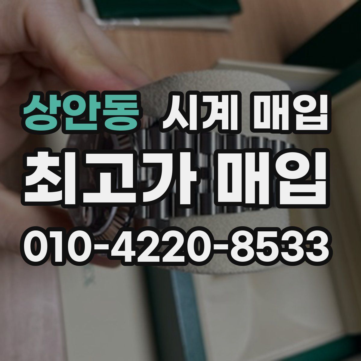 상안동 시계 매입