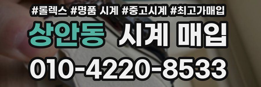 상안동 시계 매입