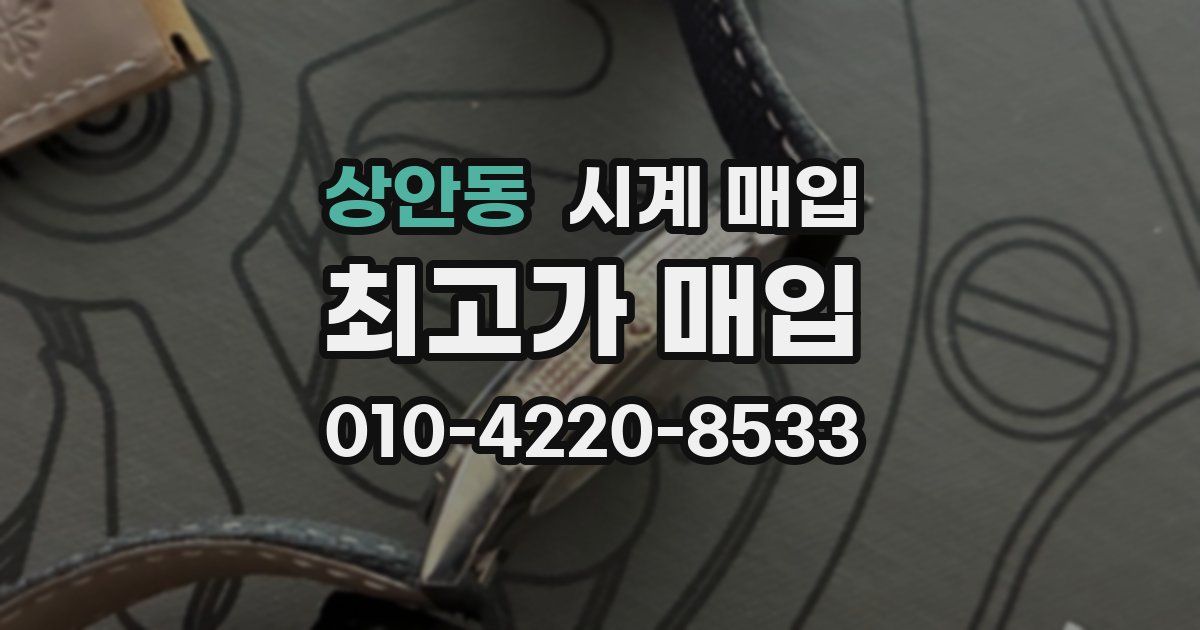 상안동 시계 매입