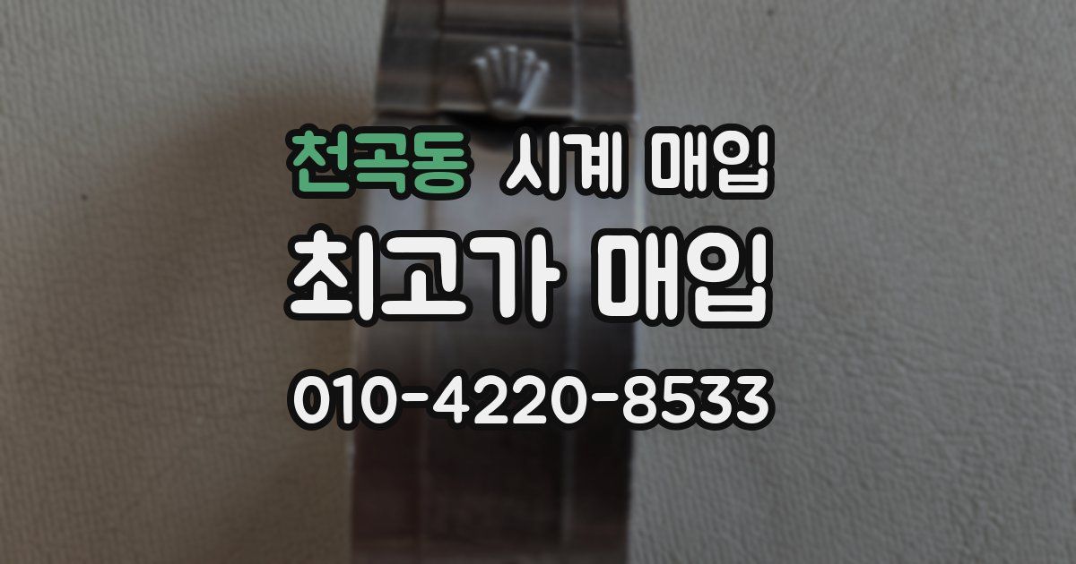 천곡동 시계 매입