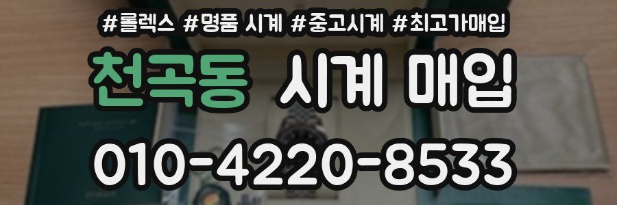 천곡동 시계 매입