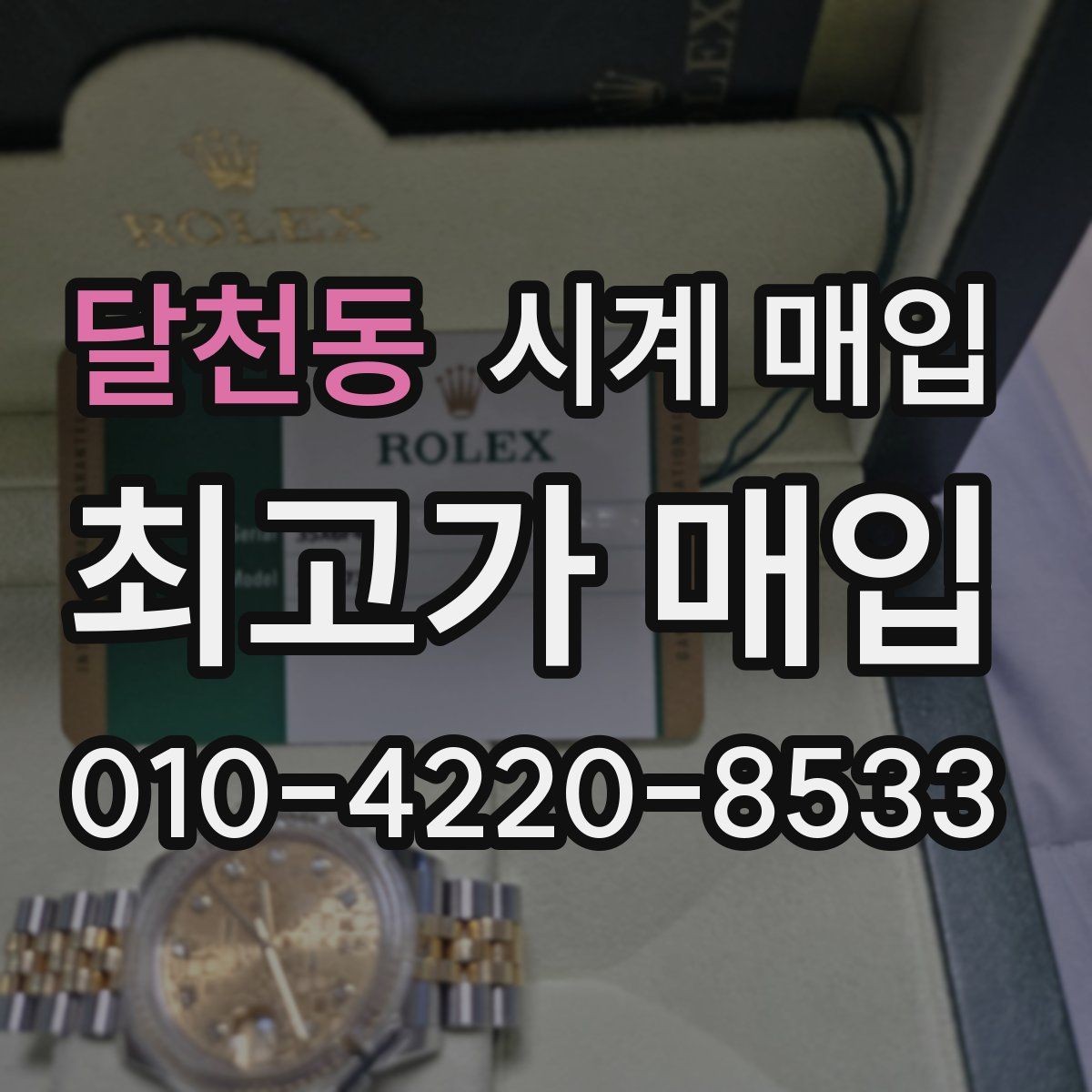 달천동 시계 매입 상담에서 확인하는 핵심 포인트