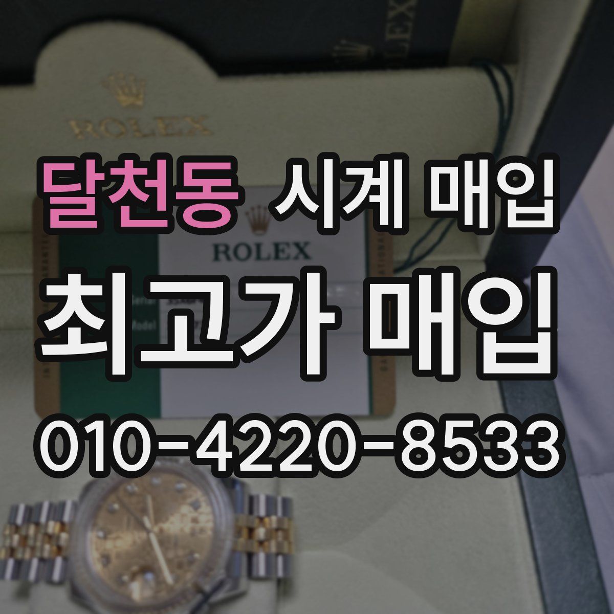 달천동 시계 매입