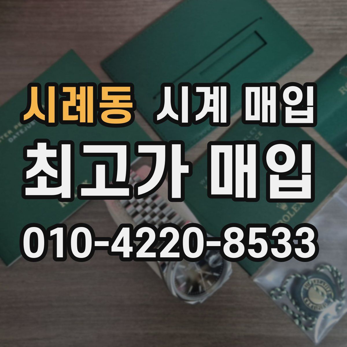 시례동 시계 매입