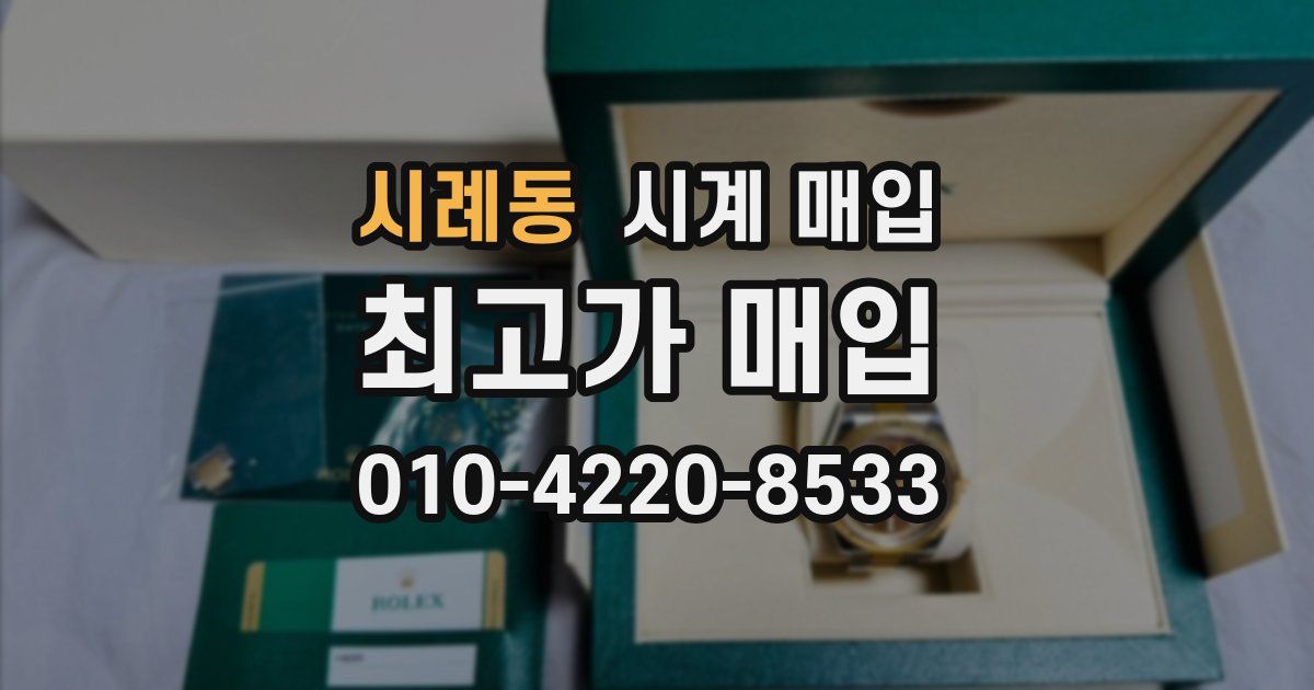 시례동 시계 매입
