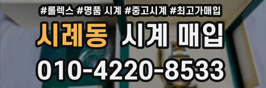 시례동 시계 매입