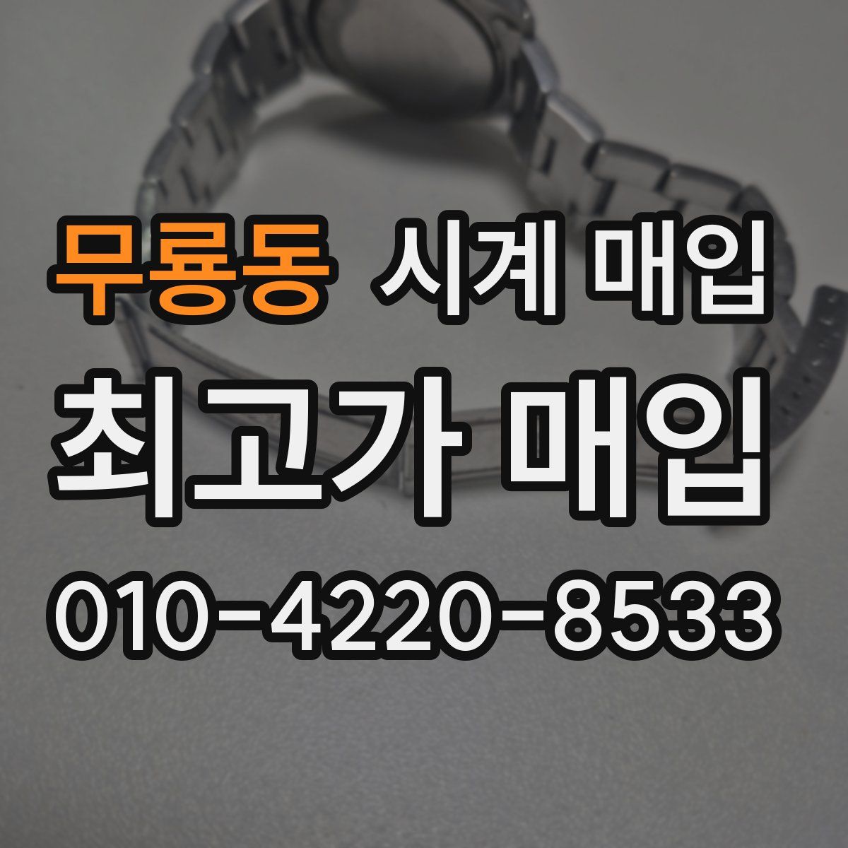 무룡동 시계 매입