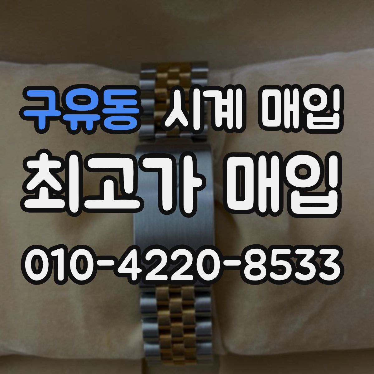 구유동 시계 매입