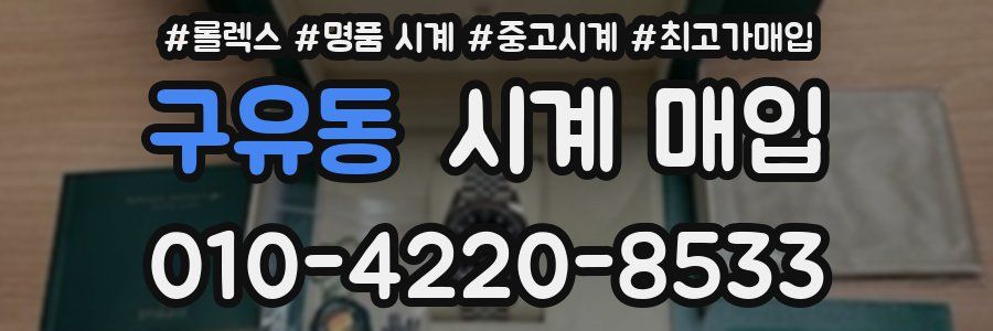 구유동 시계 매입
