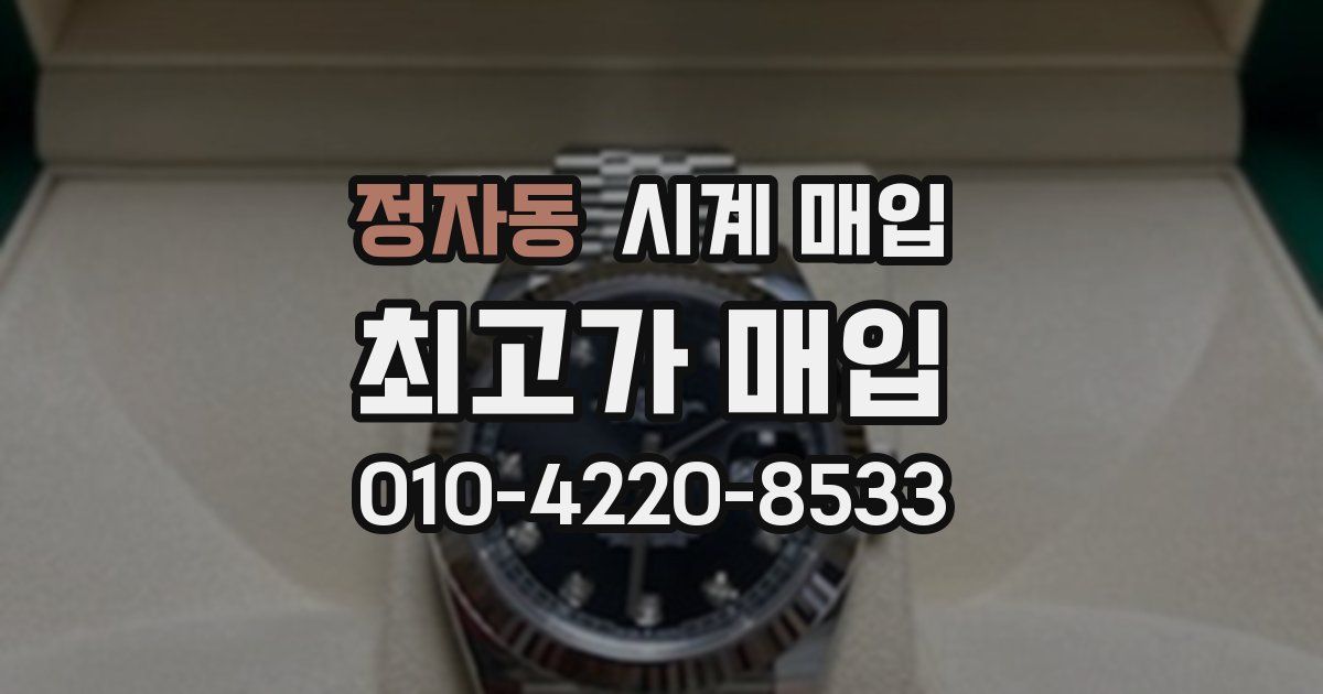 정자동 시계 매입