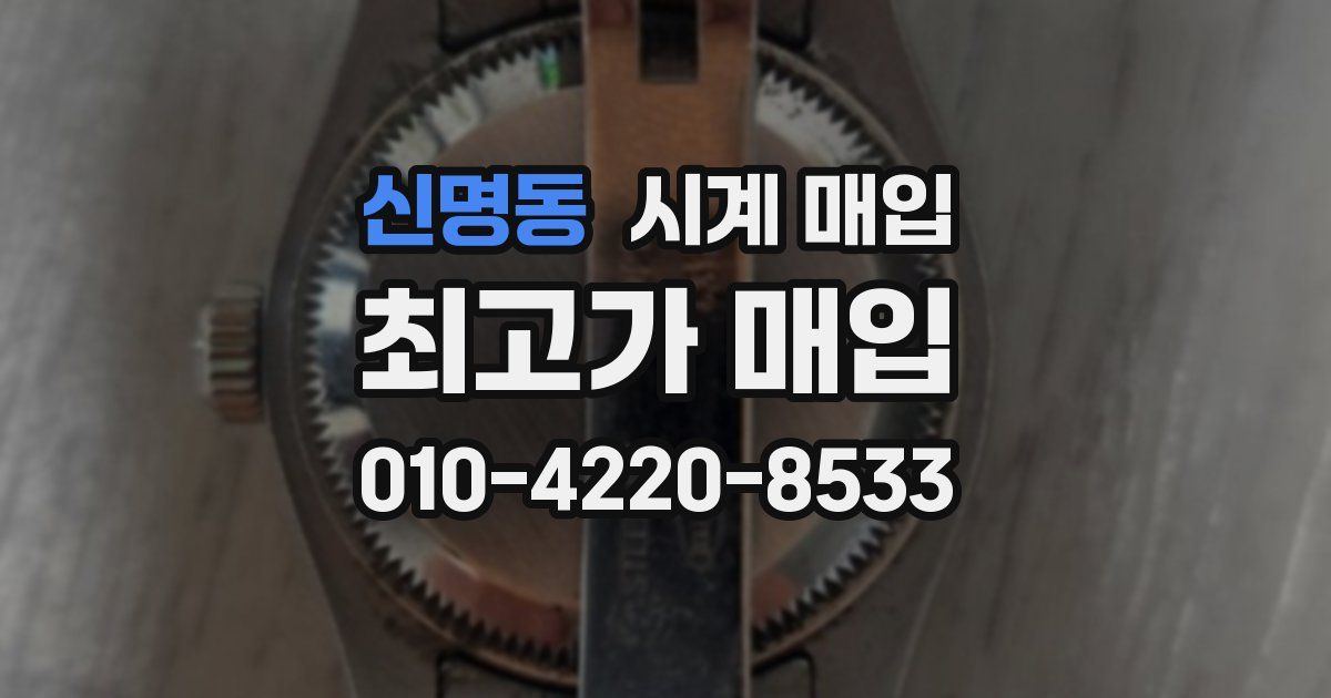 신명동 시계 매입