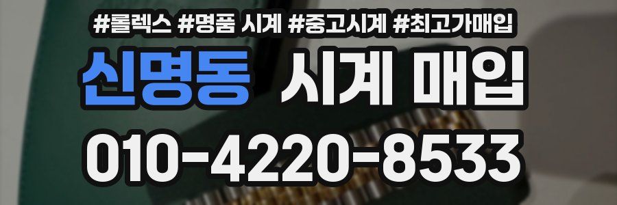 신명동 시계 매입