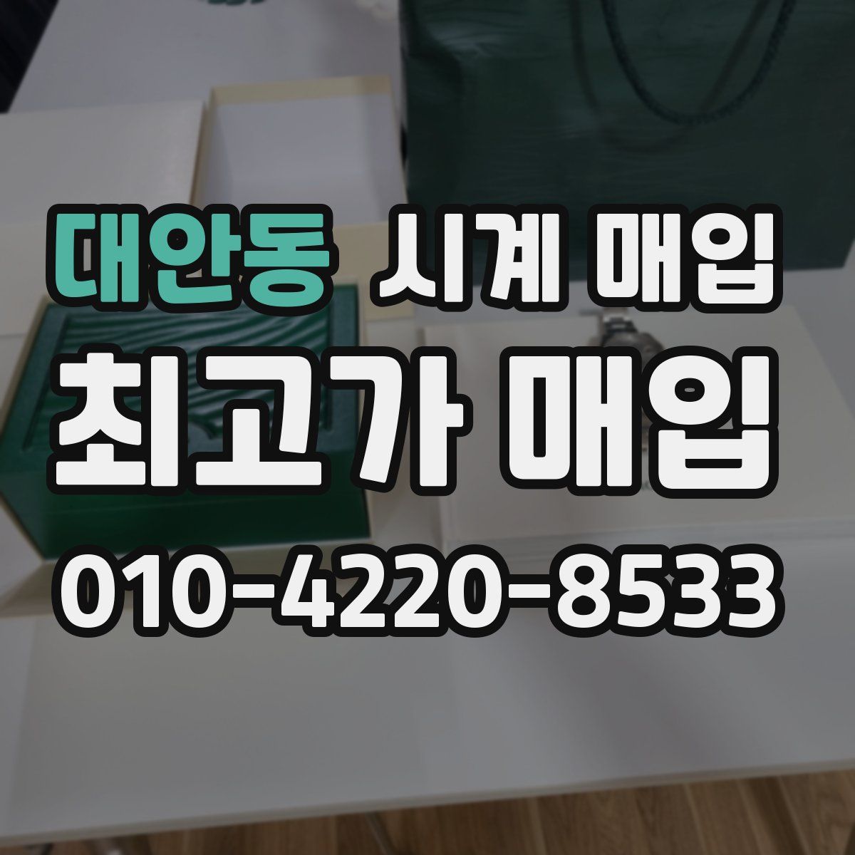 대안동 시계 매입