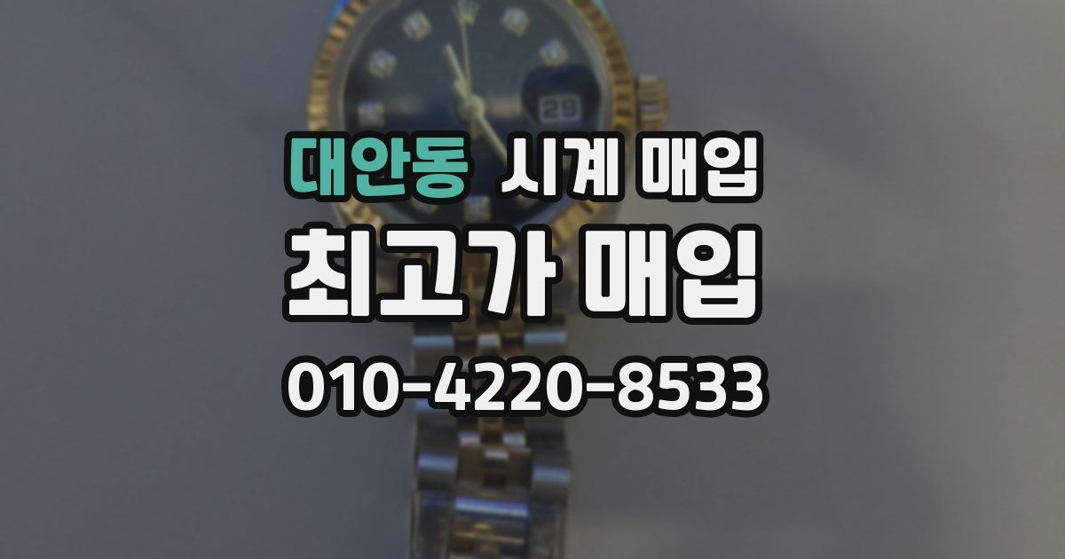 대안동 시계 매입