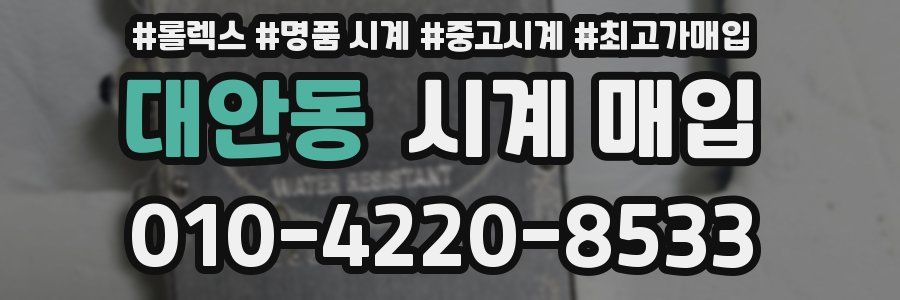 대안동 시계 매입