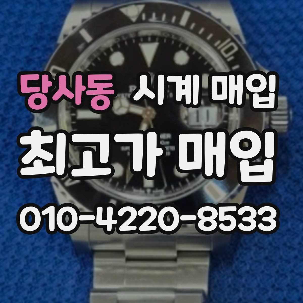 당사동 시계 매입 전에 알아야 할 감정 포인트