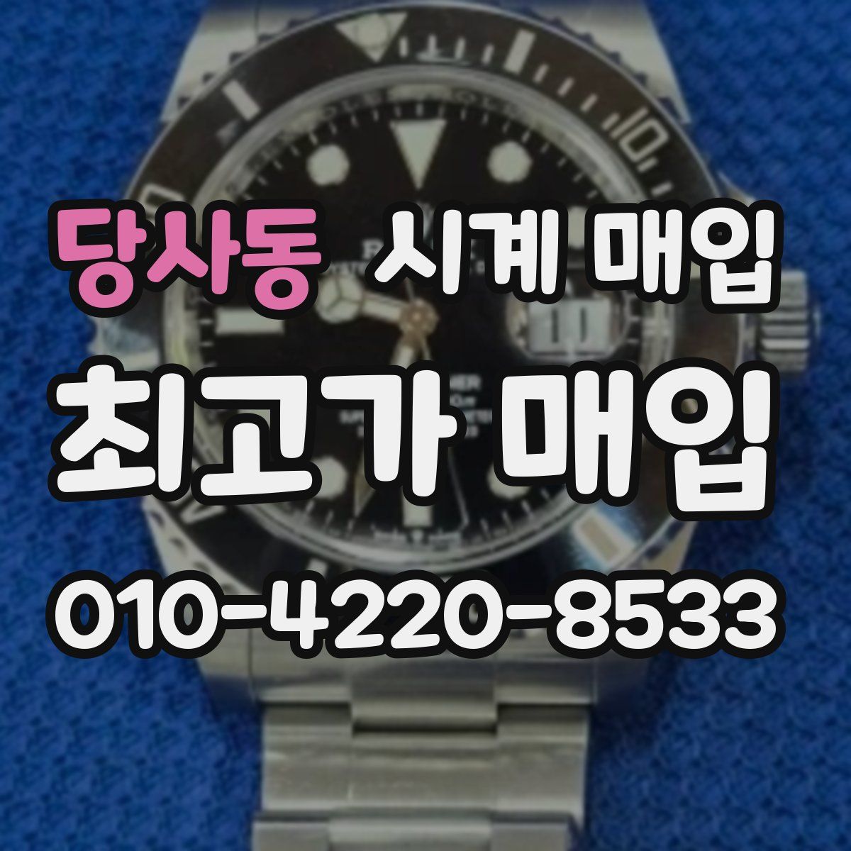 당사동 시계 매입