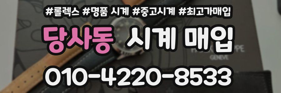 당사동 시계 매입