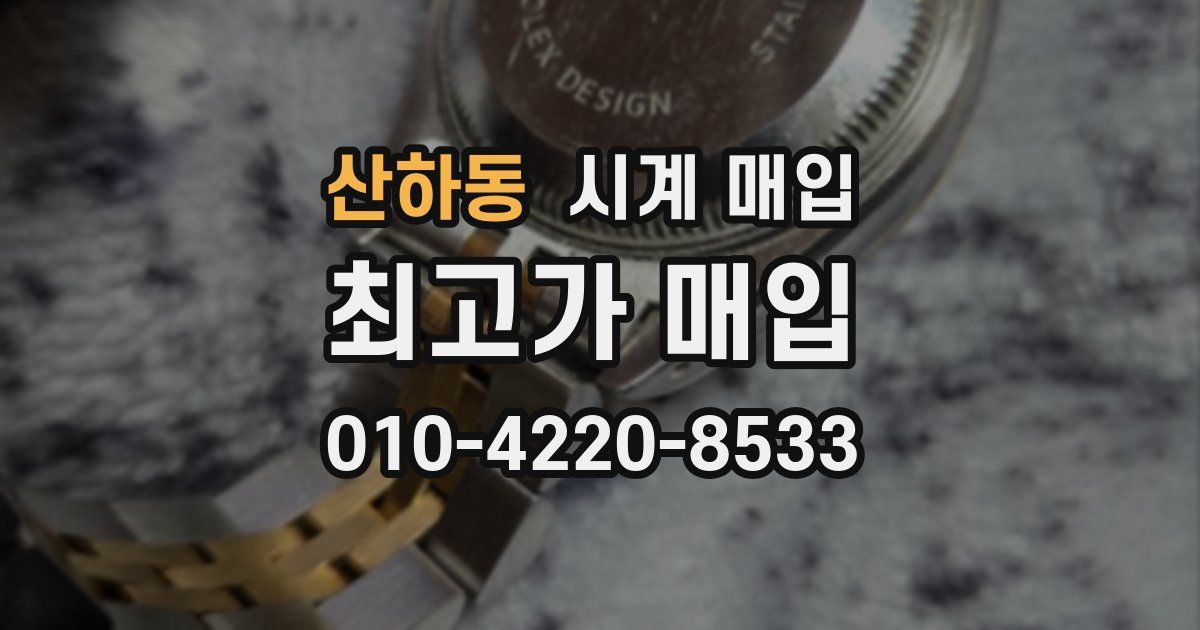 산하동 시계 매입