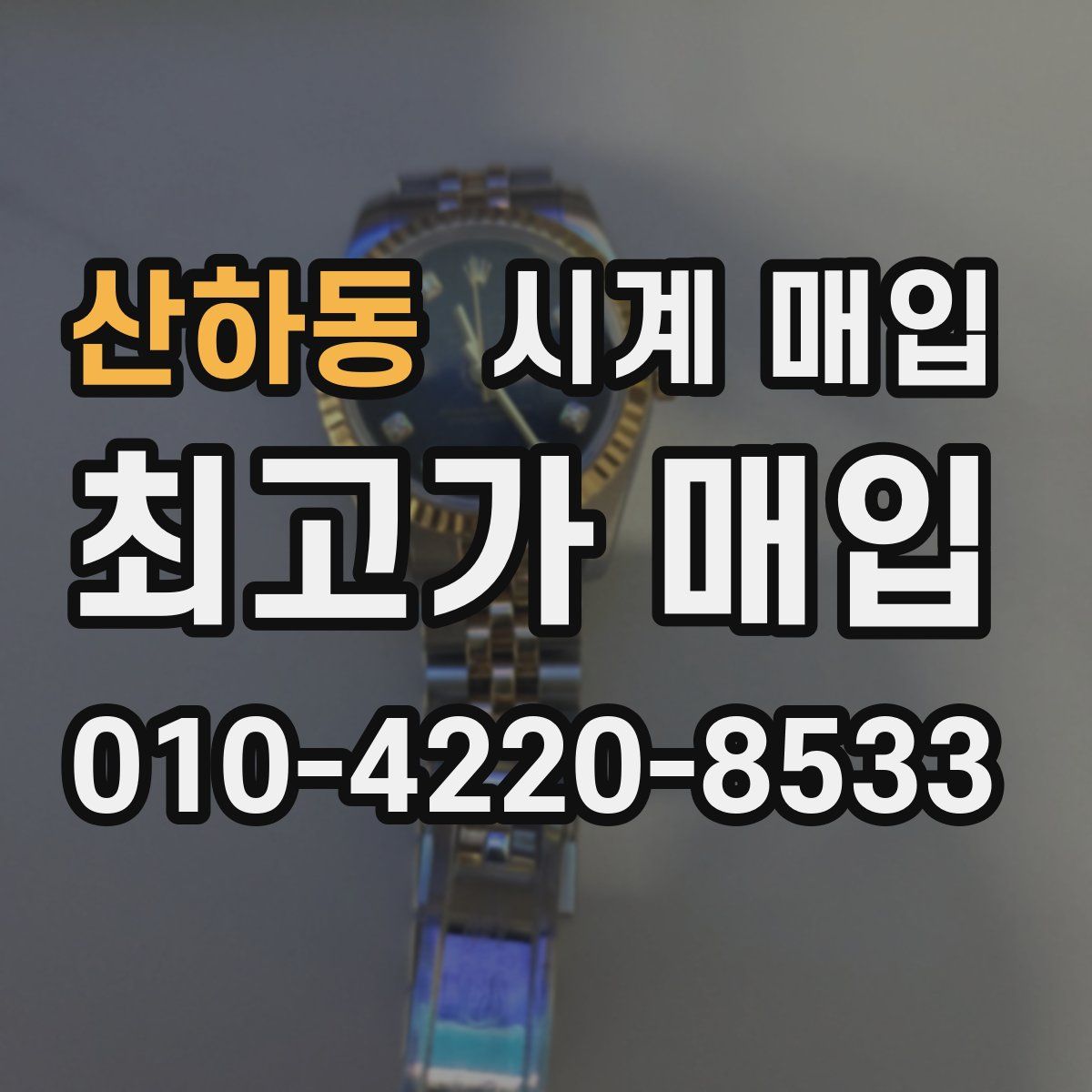 산하동 시계 매입