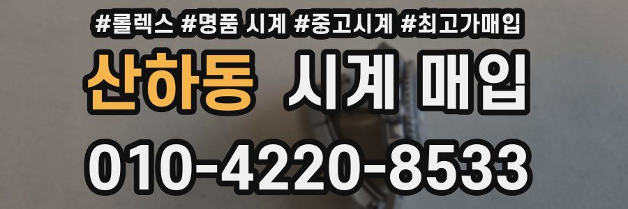 산하동 시계 매입