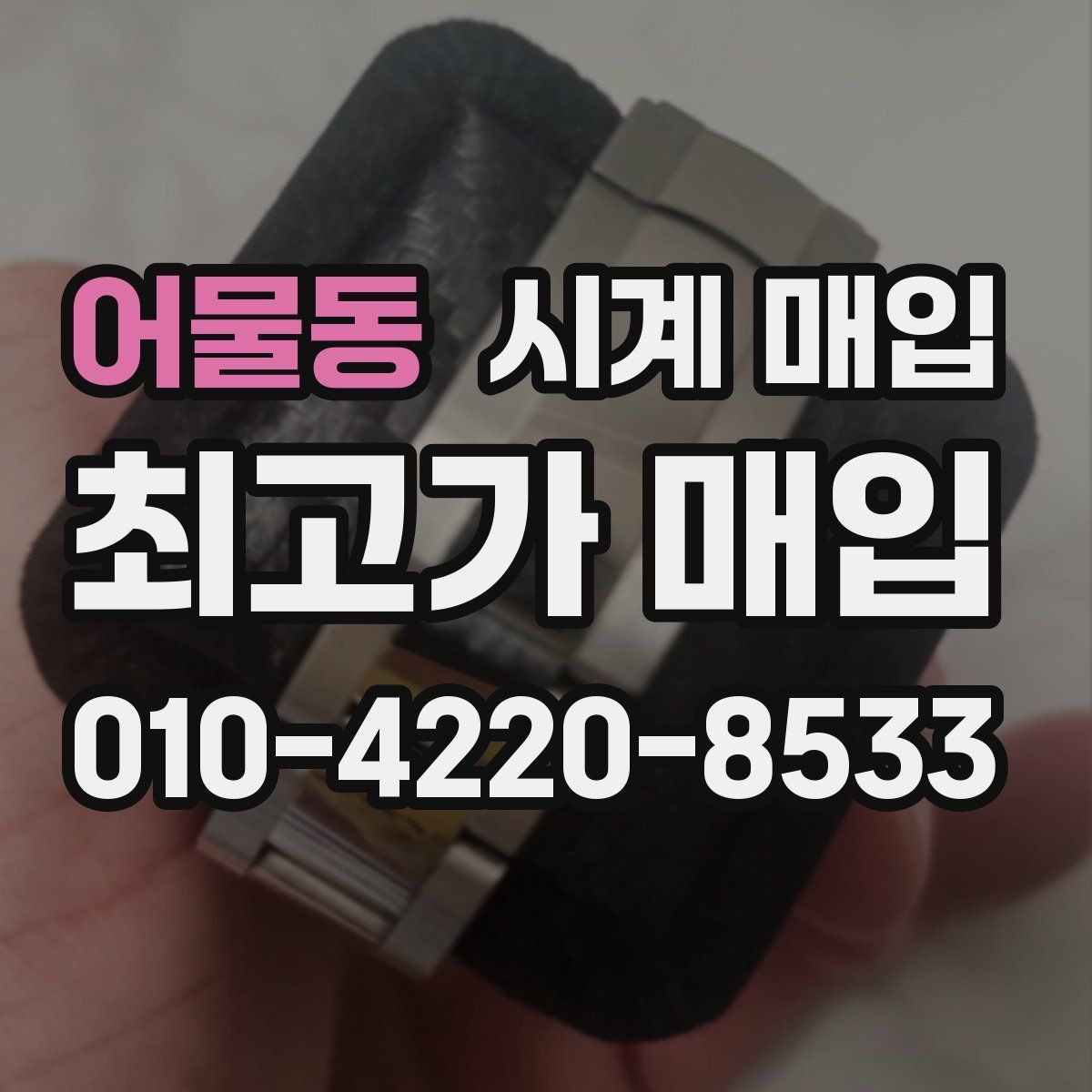 어물동 시계 매입 전 외관 상태를 점검하는 순서
