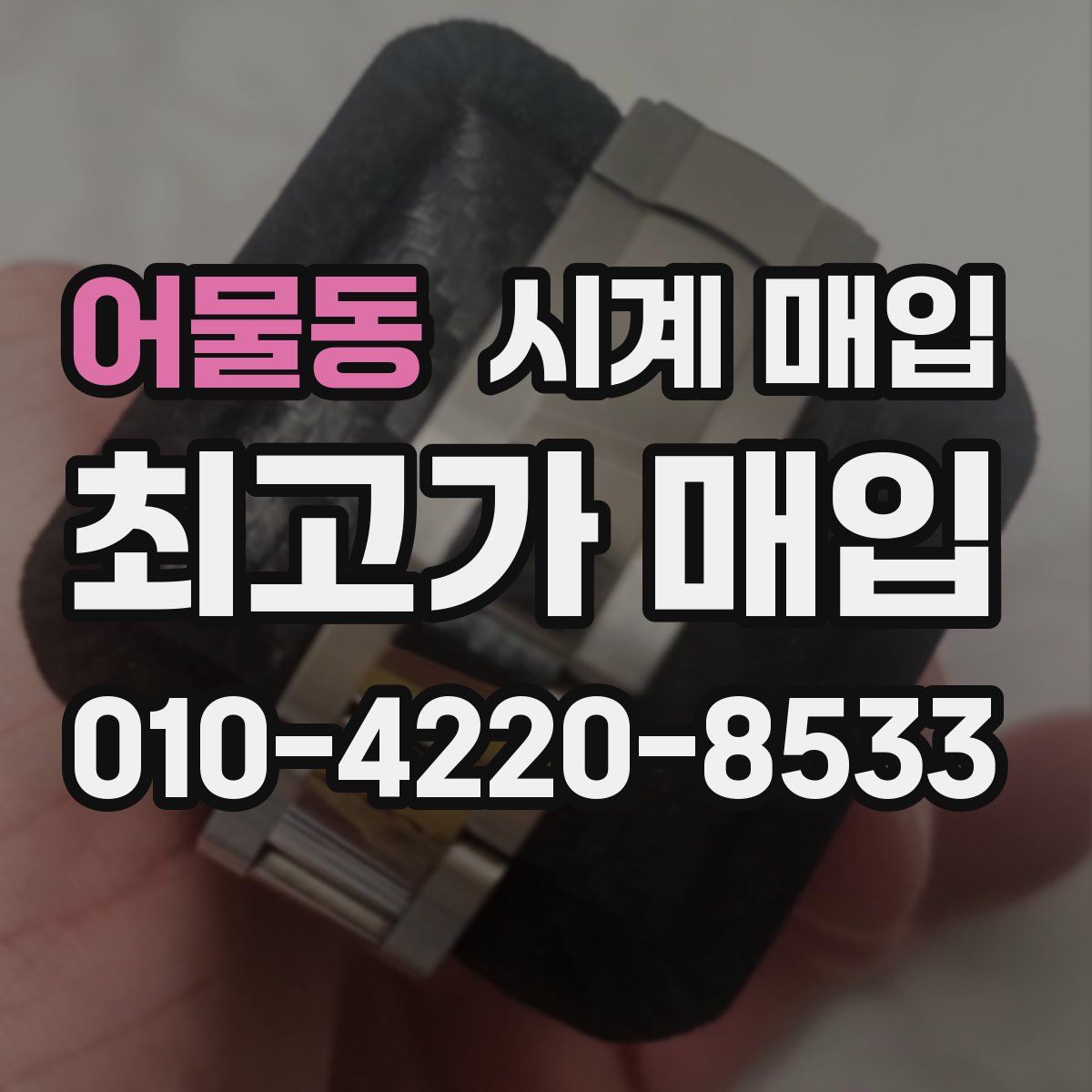 어물동 시계 매입