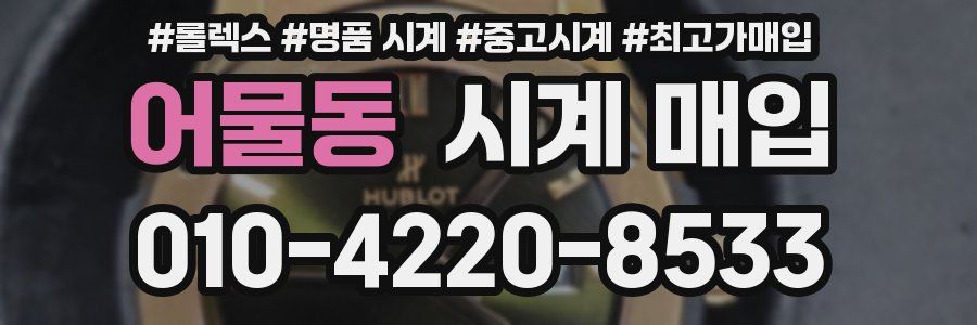어물동 시계 매입