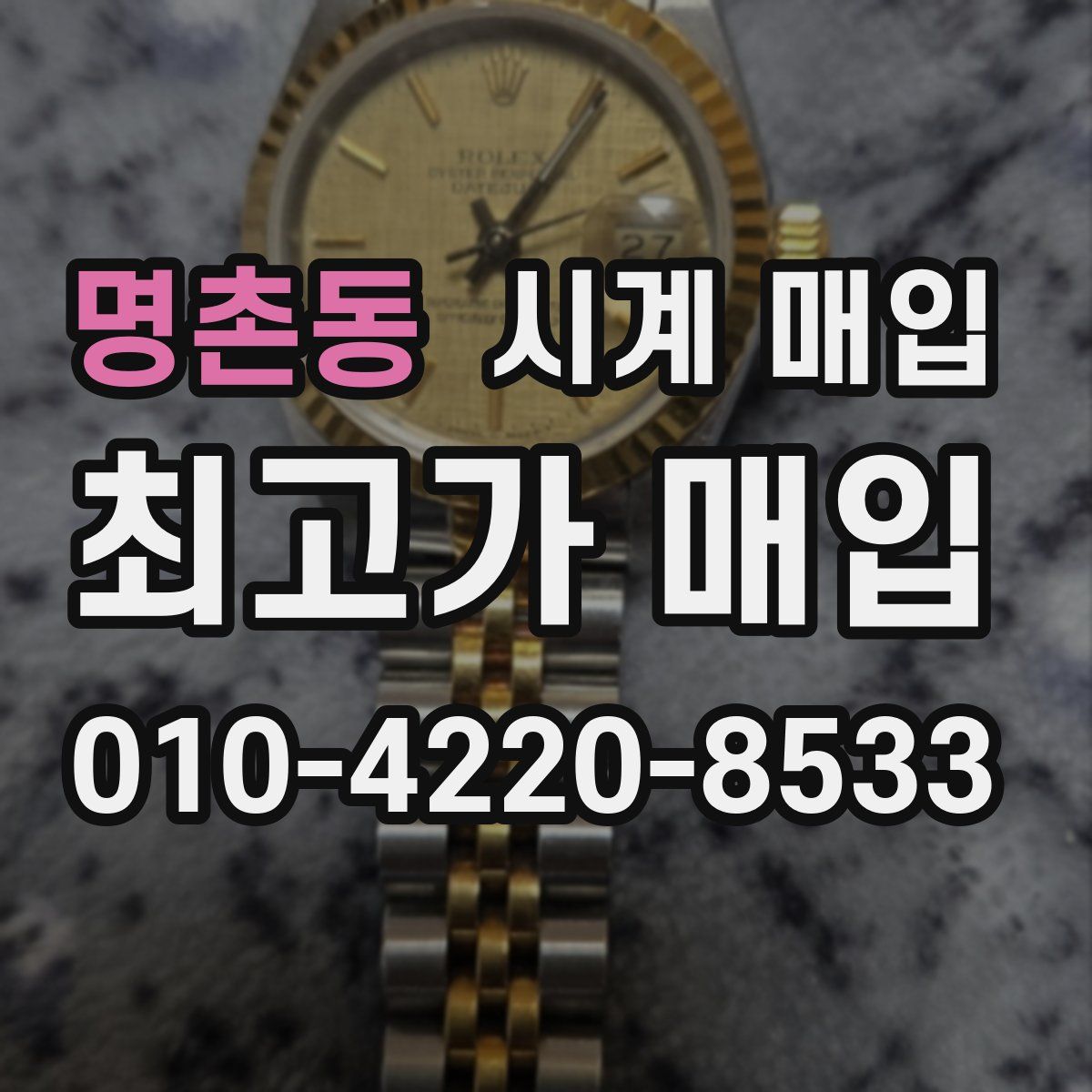 명촌동 시계 매입