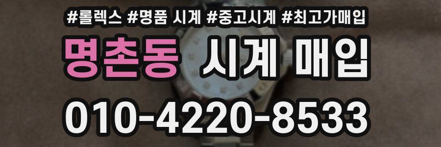 명촌동 시계 매입