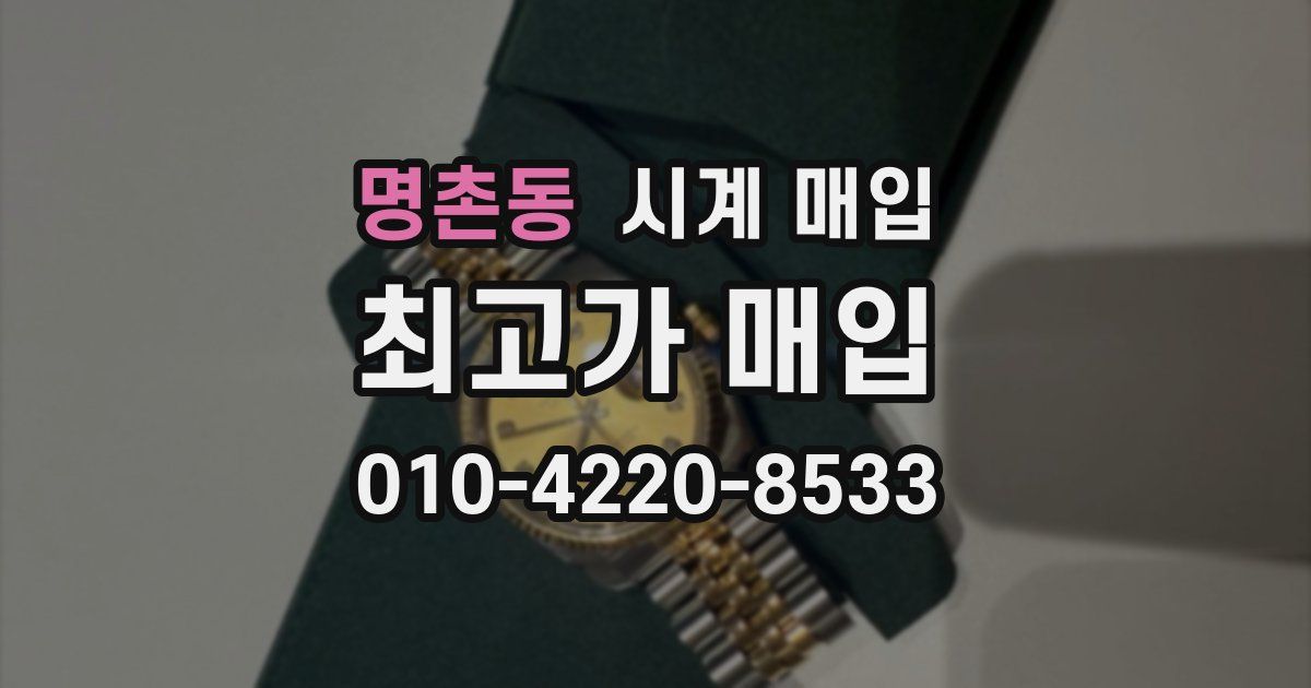 명촌동 시계 매입