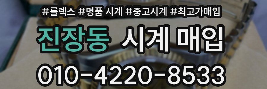 진장동 시계 매입