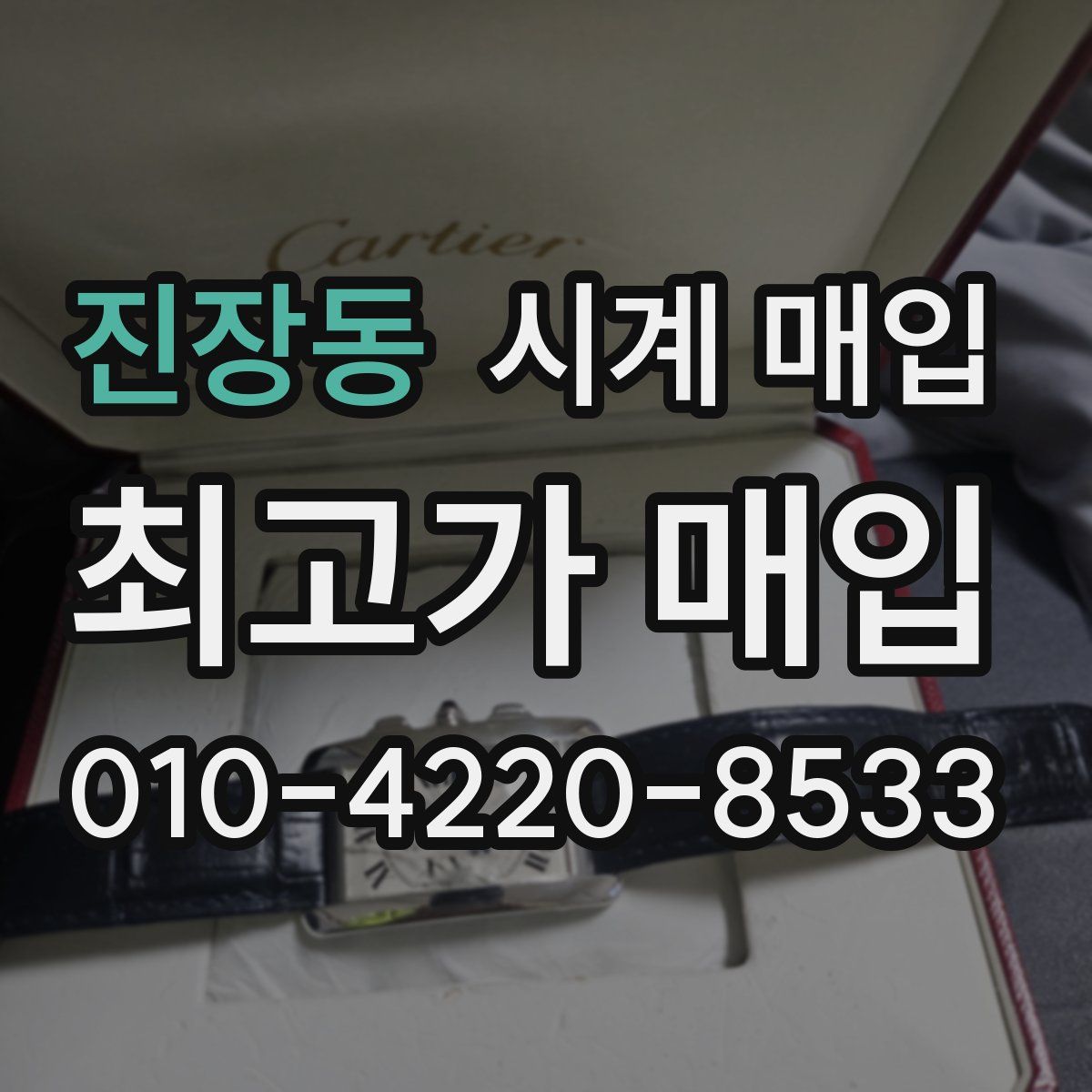 진장동 시계 매입