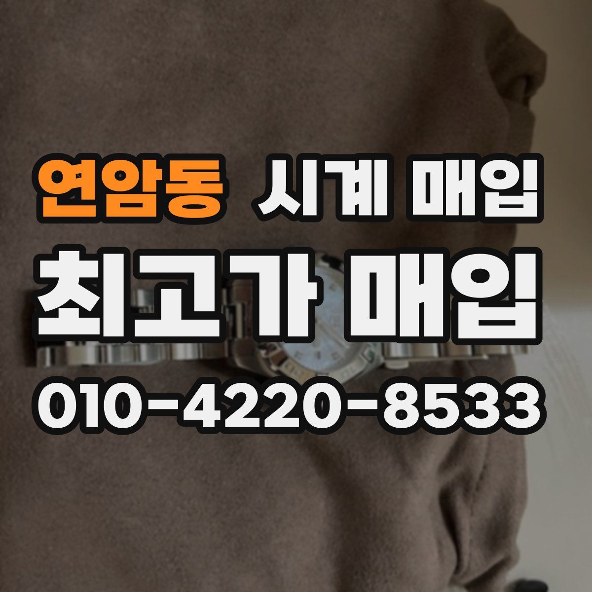 연암동 시계 매입