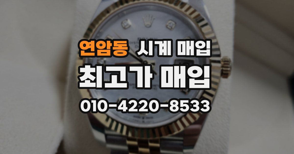 연암동 시계 매입