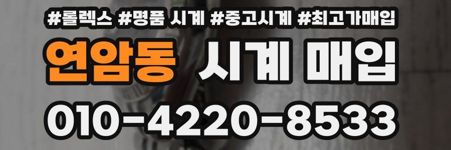 연암동 시계 매입