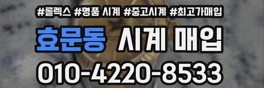 효문동 시계 매입