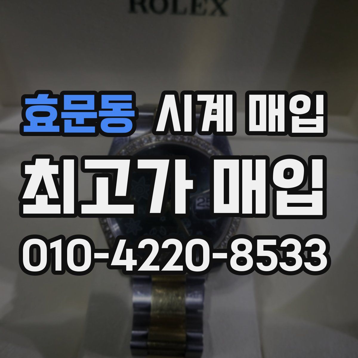 효문동 시계 매입