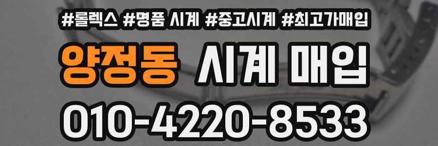 양정동 시계 매입