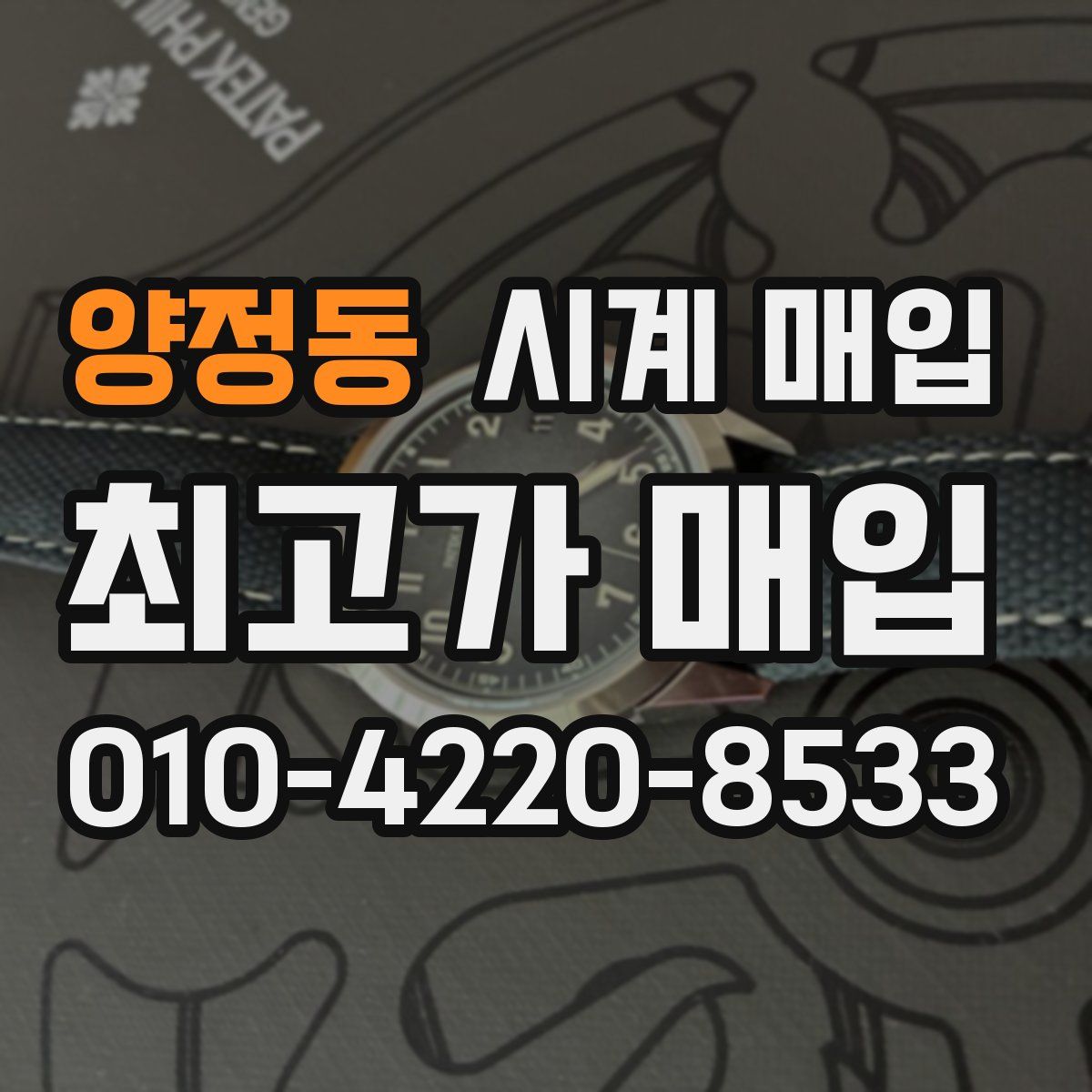 양정동 시계 매입