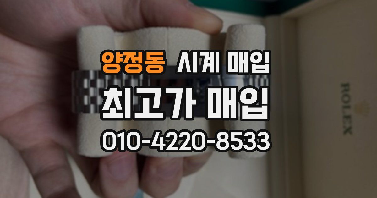 양정동 시계 매입