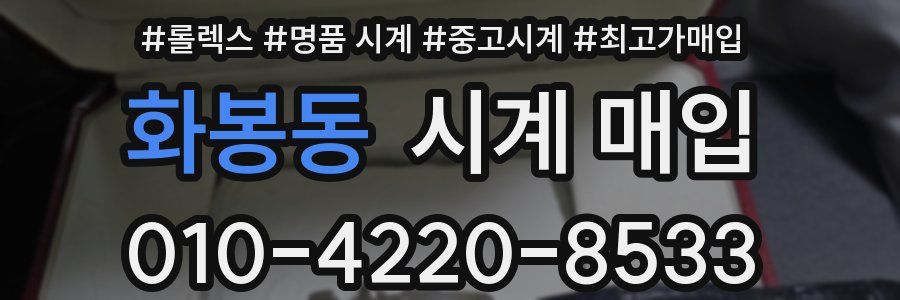 화봉동 시계 매입