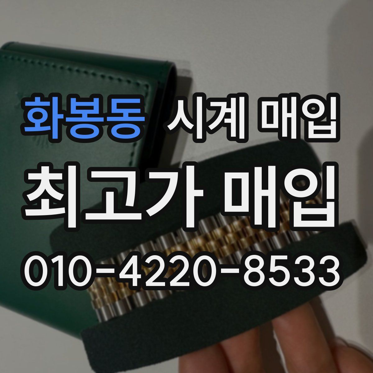화봉동 시계 매입