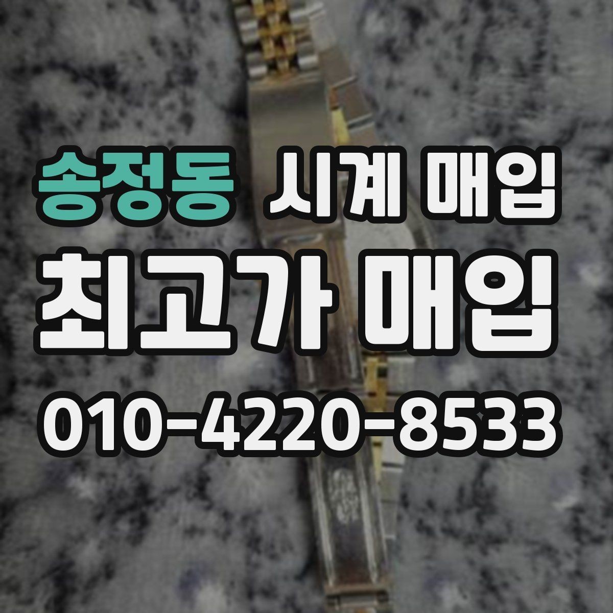 송정동 시계 매입 전 보증서와 박스의 중요성