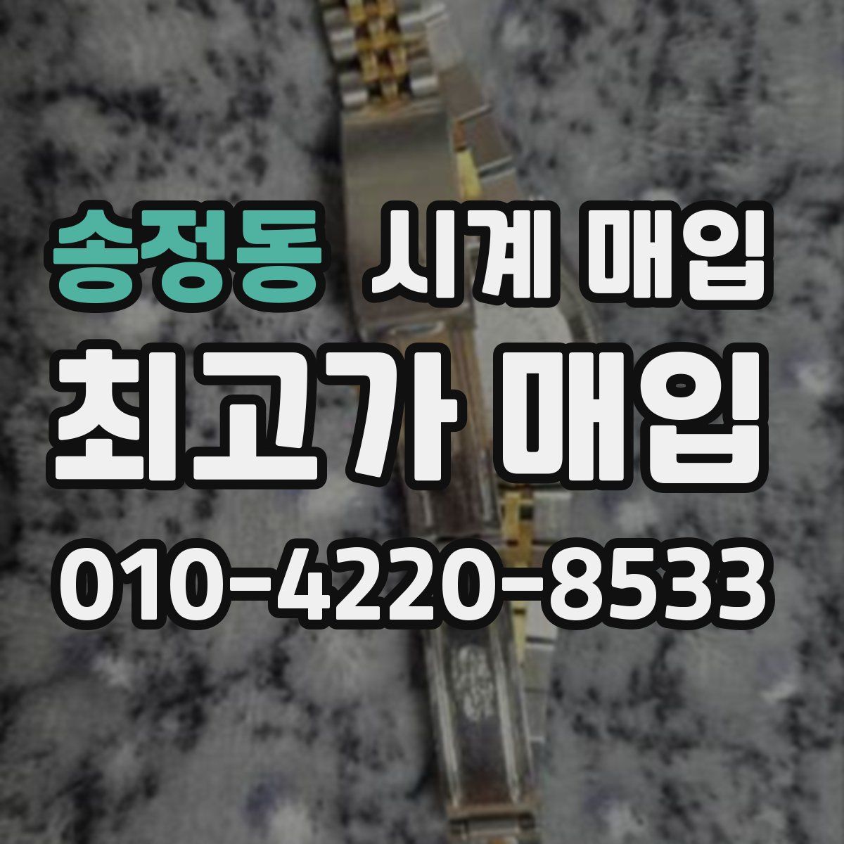 송정동 시계 매입