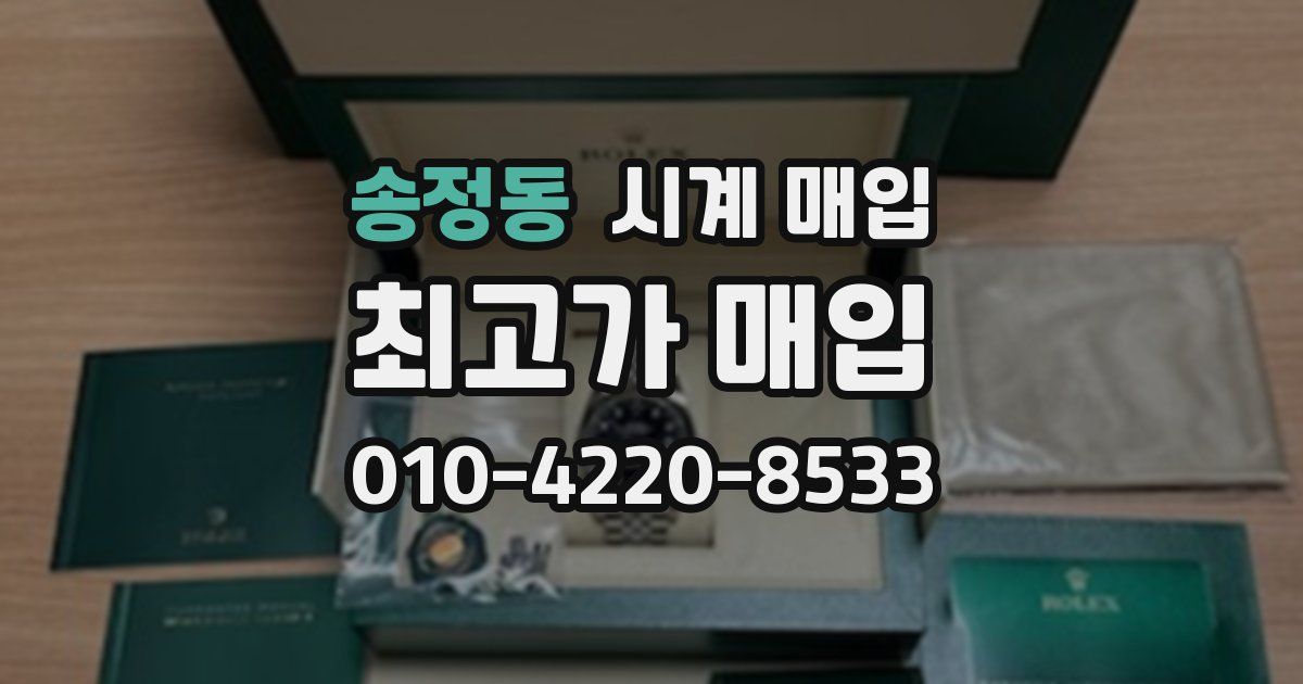 송정동 시계 매입