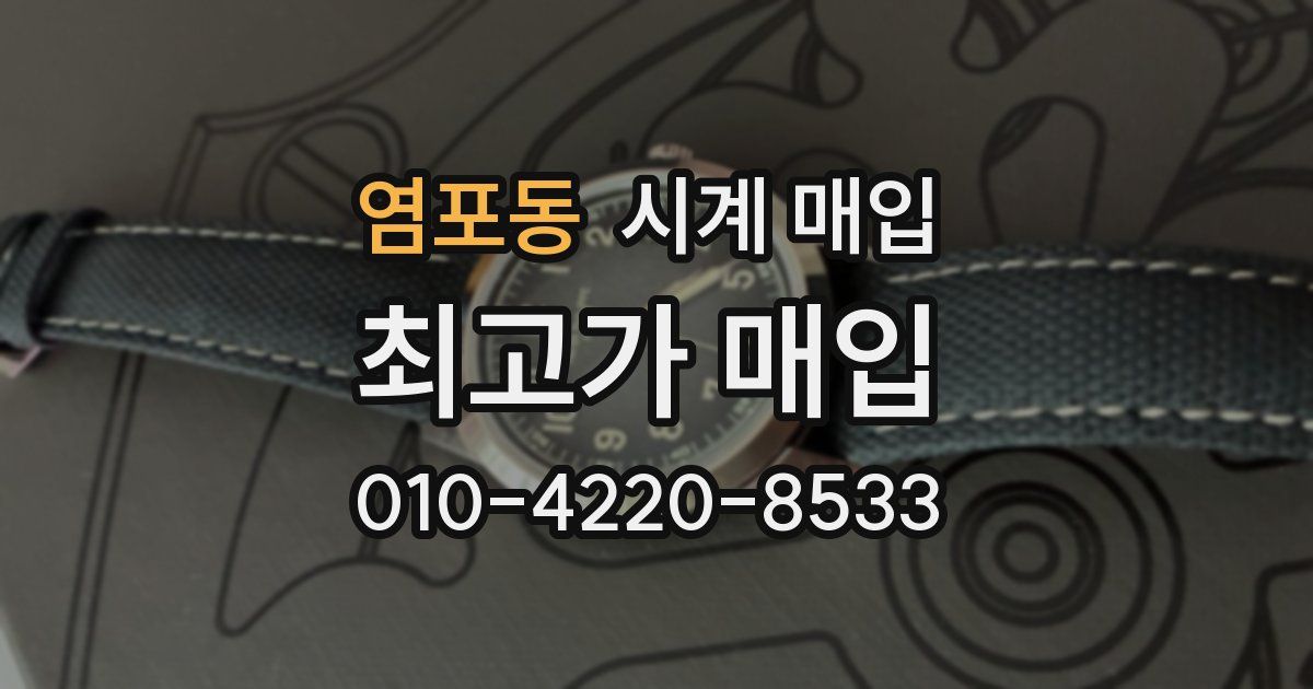 염포동 시계 매입