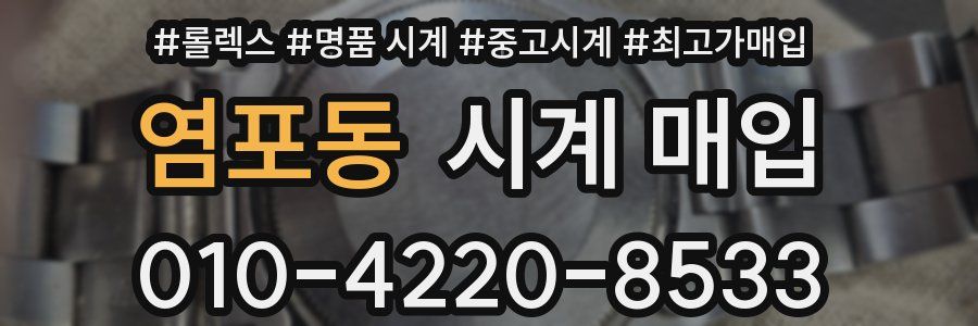 염포동 시계 매입