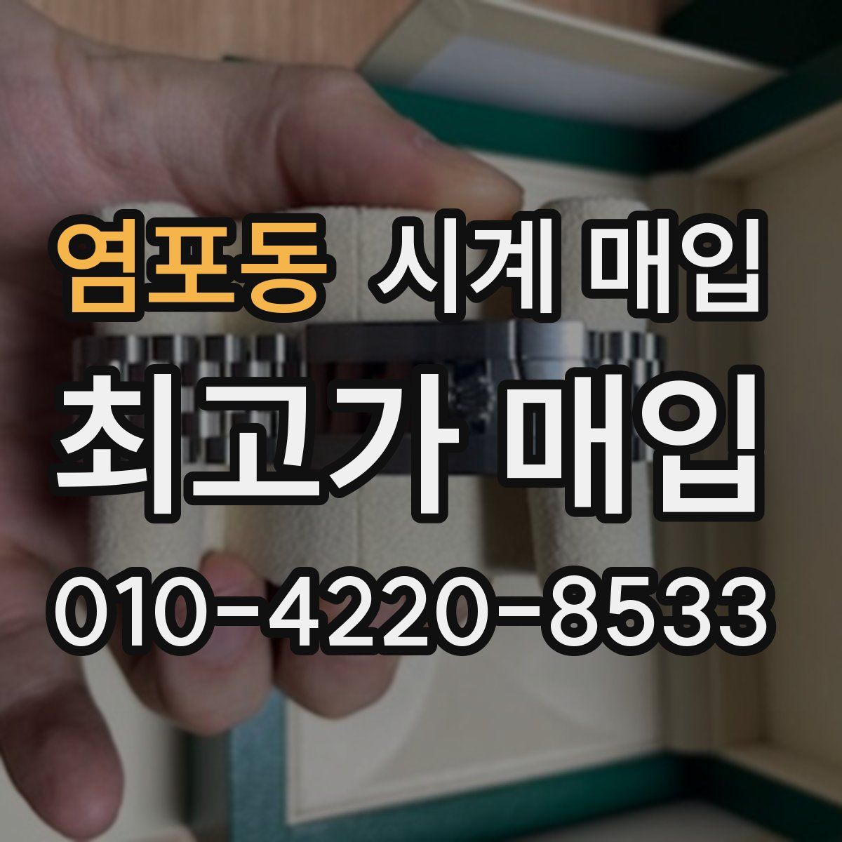 염포동 시계 매입