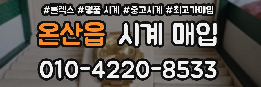 온산읍 시계 매입